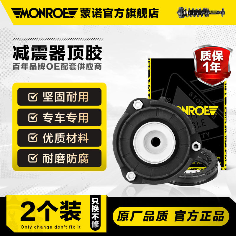 蒙诺(MONROE)减震器顶胶/上座塔顶吉利比亚迪大众奥迪宝马通用属于什么档次？