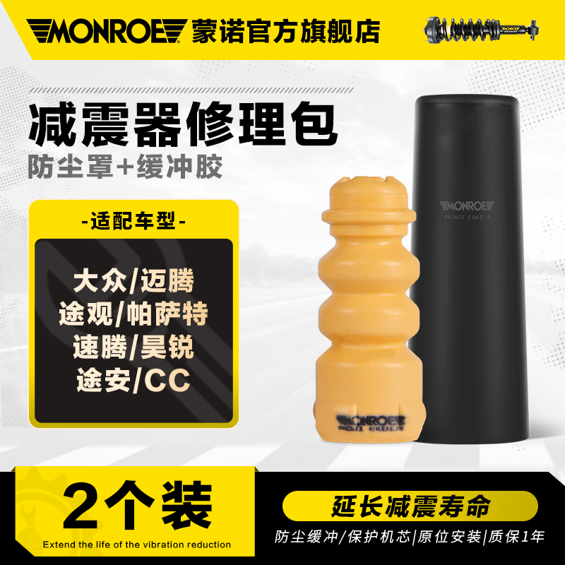 蒙诺减震器防尘套缓冲胶适用于 于福斯MagotanTiguanPassat速腾昊