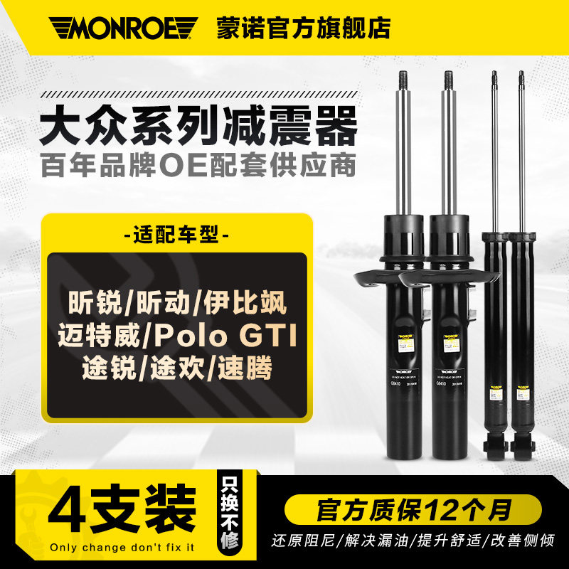 蒙诺减震器适用于昕锐昕动伊比飒迈特威GTI途锐途欢速腾整车4支