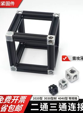 二通 三通 欧标铝型材三维四方块2020 3030 4040直角接连接件