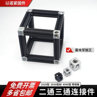 二通 三通 欧标铝型材三维四方块2020 3030 4040直角接连接件