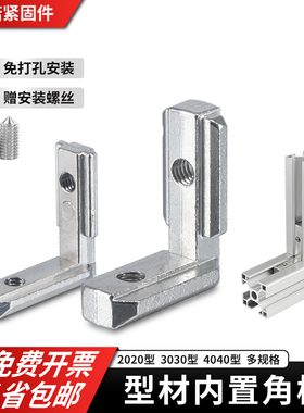 铝型材隐藏式内置L型90度直角槽连接件国标欧标不锈钢1520304045