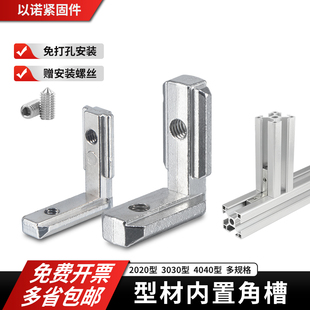 铝型材隐藏式内置L型90度直角槽连接件国标欧标不锈钢1520304045