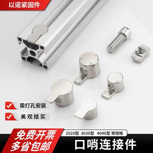 铝型材口哨连接件国欧标隐藏式