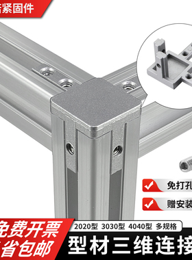 L型三维连接件 2020/3030/4040铸铝三维角件角度固定座 三维角件