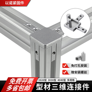 L型三维连接件 2020/3030/4040铸铝三维角件角度固定座 三维角件