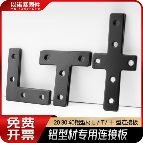 T L 十字型外连接板国标欧标202030304040工业铝型材配件加强加固