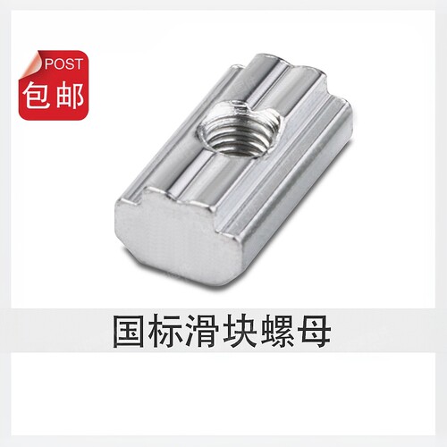 工业铝型材配件 方形国标T型滑块螺母 20/30/40/45系列M4M5M6M8