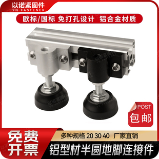 脚杯支撑件 4040蹄脚固定件脚轮 铝型材半圆地脚连接件2020 3030