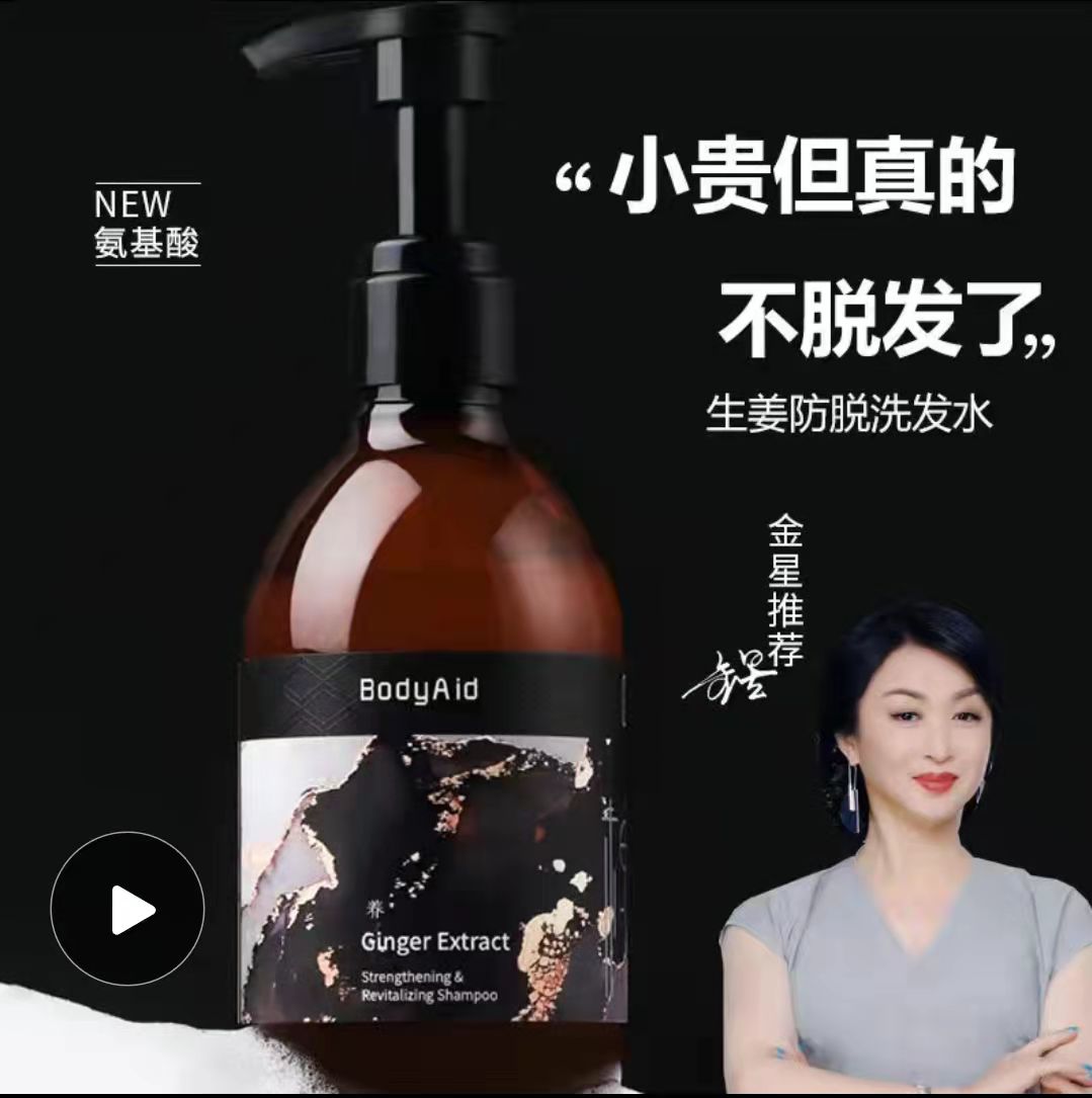 金星推荐洗发水博滴琴叶生姜防脱强根保养控油蓬松育发液护发素女