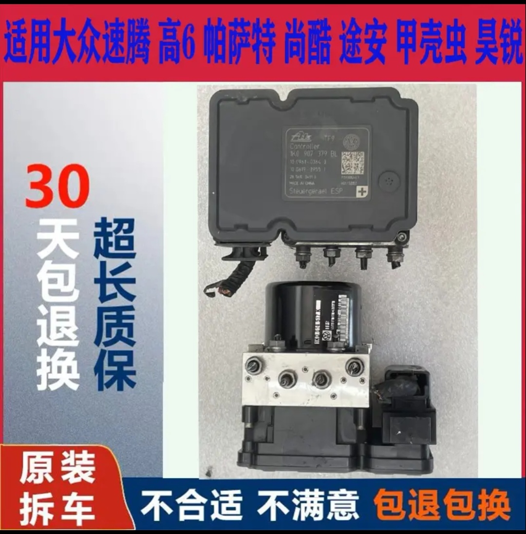 适用大众速腾高6帕萨特尚酷途安甲壳虫昊锐明锐等车ABS泵纯拆车