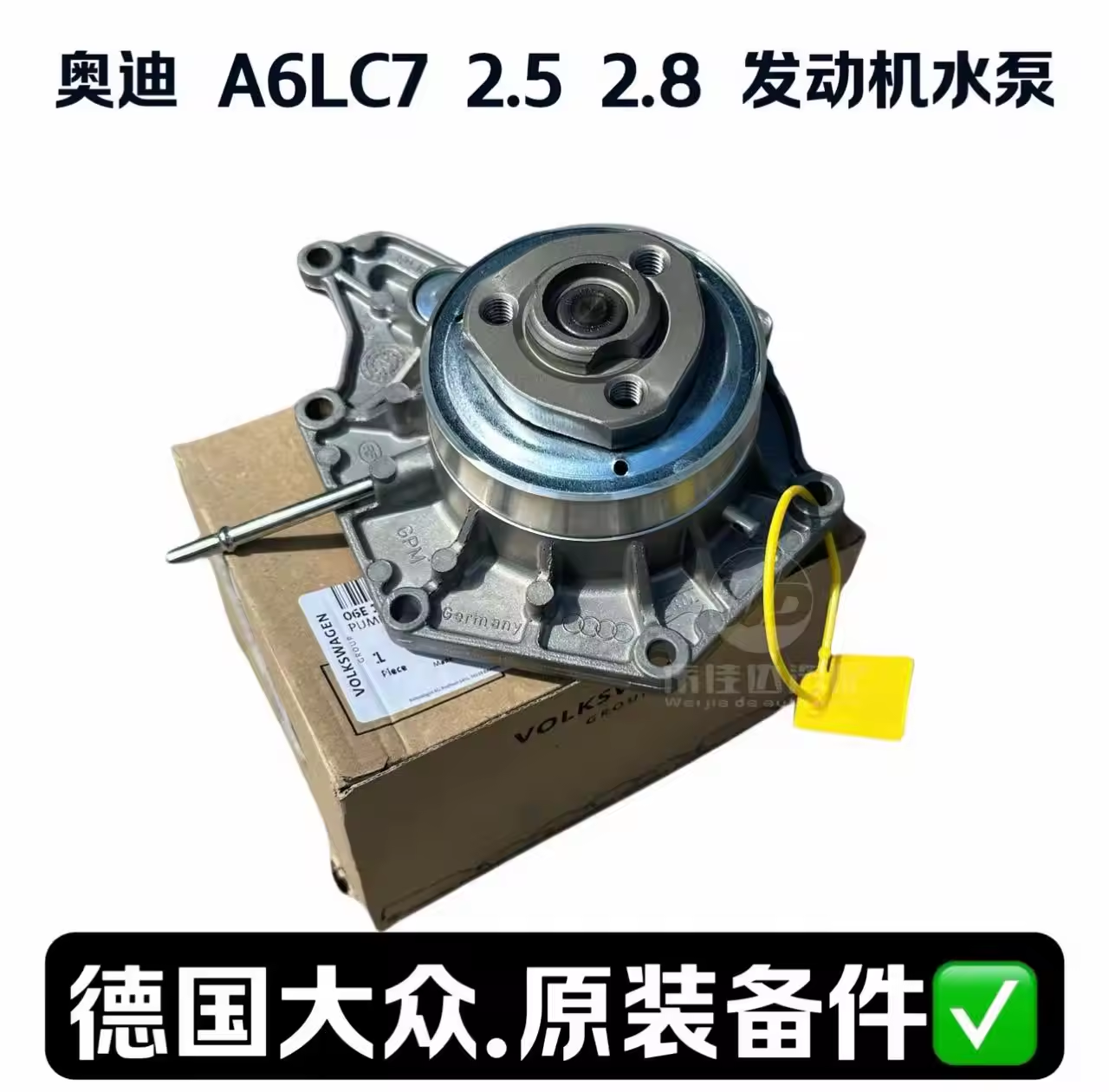奥迪Q7C7A6L途锐2.52.83.0T发动机水泵德国原厂【正品无售后】