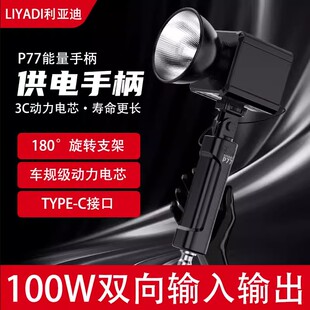 利亚迪P77供电手柄补光灯电池手柄外拍灯电源20800毫安Type-C接口