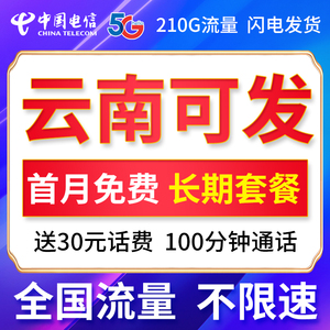 云南流量卡昆明玉溪大理丽江昭通曲靖红河电信5g不限速电话手机卡