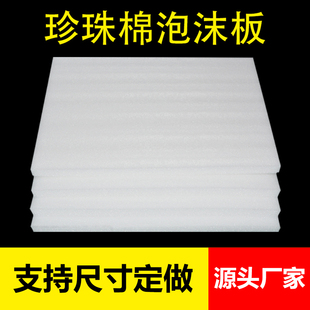 epe珍珠棉泡沫板打包防撞泡棉板材插花防震加厚硬垫片定制包装 棉