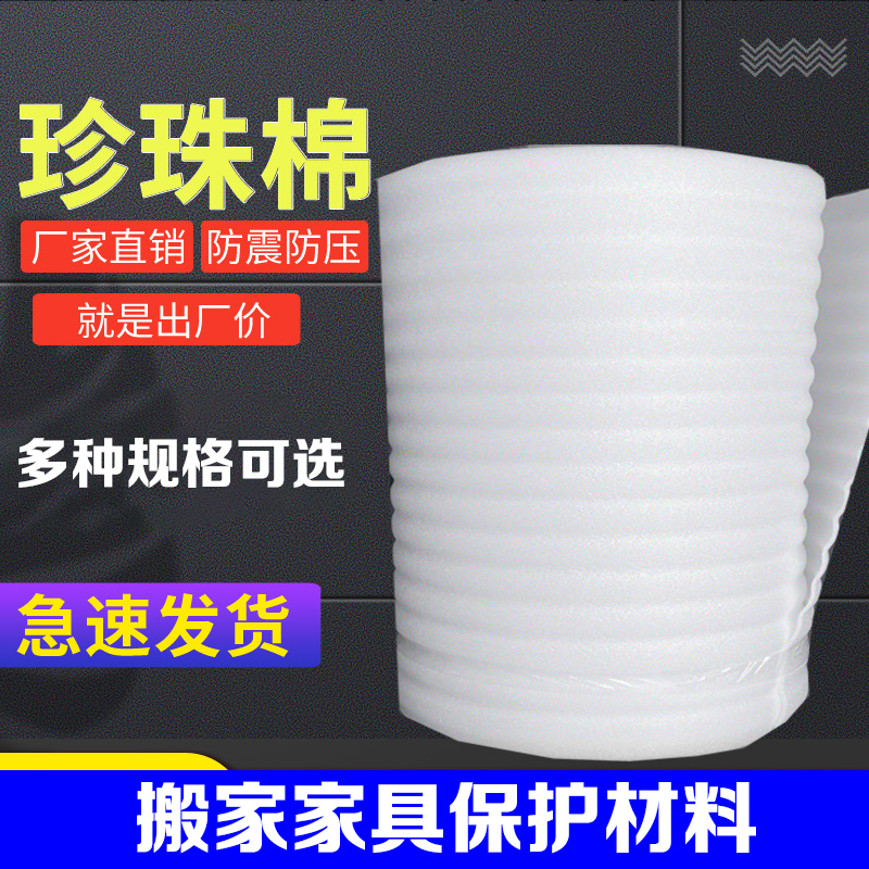 珍珠棉打包膜家具保護(hù)氣泡膜材料 防震海綿epe快遞泡沫搬家海綿紙
