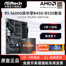 AMD锐龙R5 5600G搭华擎B450/A520/B550M PRO SE主板CPU套装板U套