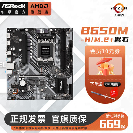 【上新】ASRock/华擎 B650M-H/M.2+磐石主板 搭R5 8600G/R7 8700G