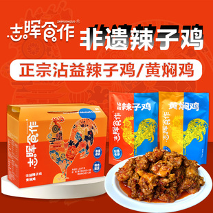 曲靖志晖园沾益辣子鸡开袋即食香辣炒鸡真空装永平黄焖鸡云南特产