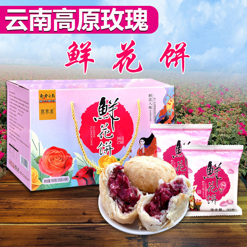 云南特产手工鲜花经典玫瑰饼零食小吃传统糕点心饼干粑粑代餐甜品