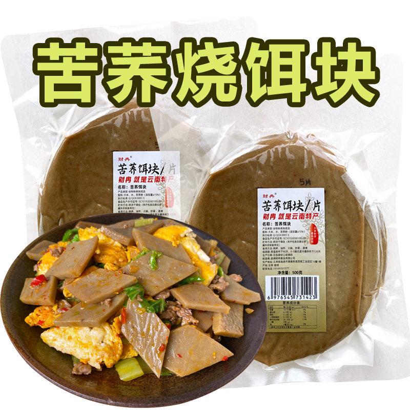 云南特产财冉苦荞烧饵块图片