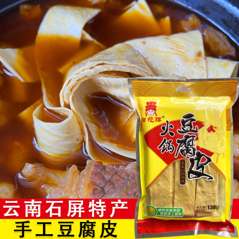 云南石屏豆腐皮138g特产黄豆油皮干货腐竹条火锅凉拌豆制品薄豆皮