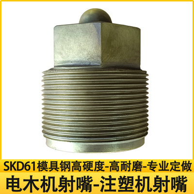 电木机射嘴喷嘴注塑机射咀SKD61高硬度高耐磨止逆环加长非标定做