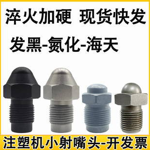 注塑机射嘴头料嘴海天小头射咀M20M24M27M30加硬分体防堵喷嘴头
