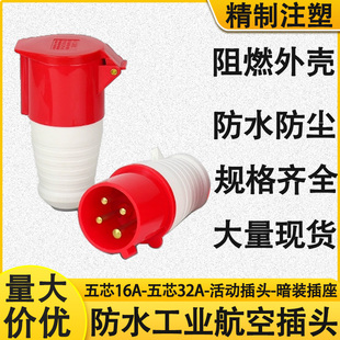 工业插头防水防爆航空插头对接插座连接器3芯4芯5孔16A/32A三相电