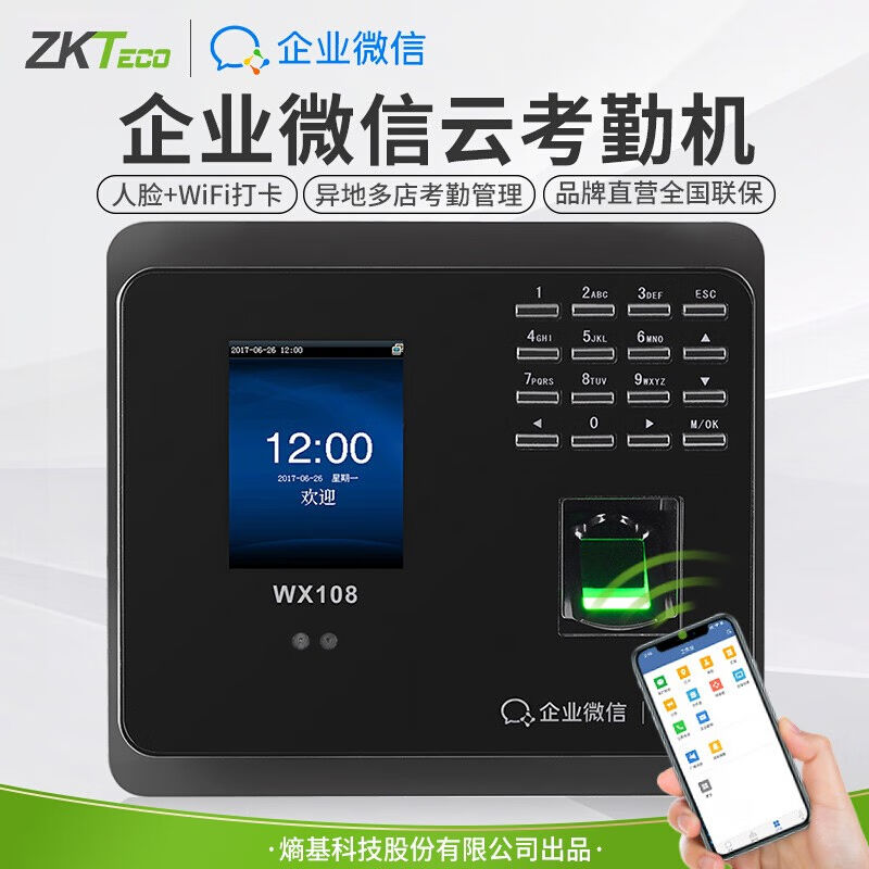 ZKTECO熵基科技企业微信人脸指纹考勤机打卡机上班签到机手机云考
