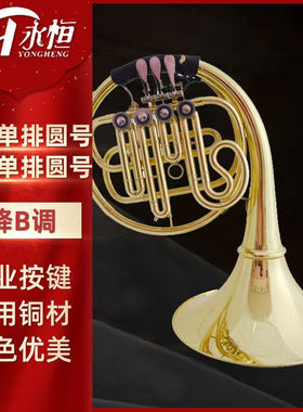 永恒YONGHENG降B调单排圆号乐器初学入门考级演奏四键单排圆号