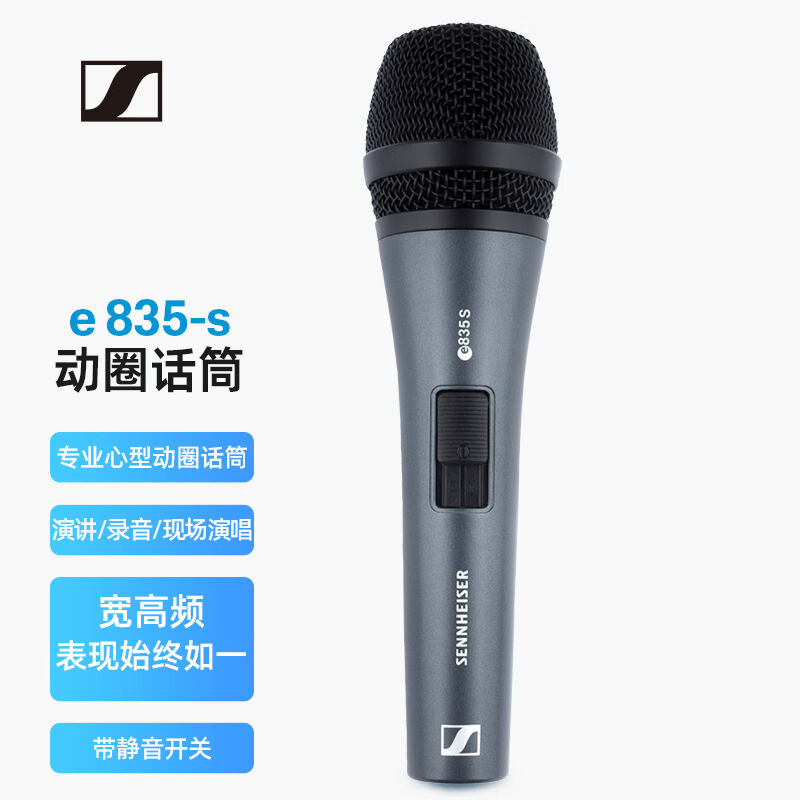 森海塞尔（SENNHEISER）E835S专业动圈麦克风有线话筒家用K歌直播