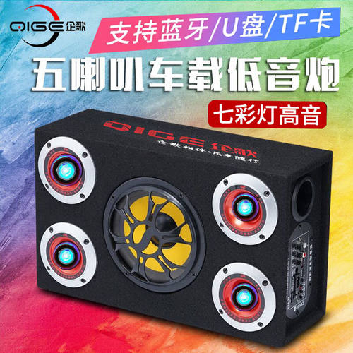 企歌无线K歌蓝牙带灯低音炮音箱超重低音响12/24V汽车载专用220V