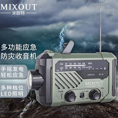 MIXOUT米欧特太阳能应急收音机手电筒手摇发电多功能应急照明灯台