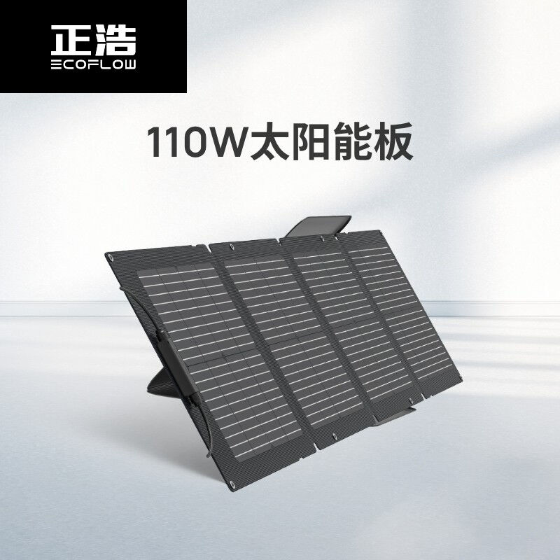 ECOFLOW正浩太阳能电池板发电板户外露营折叠便携充电110W便携太