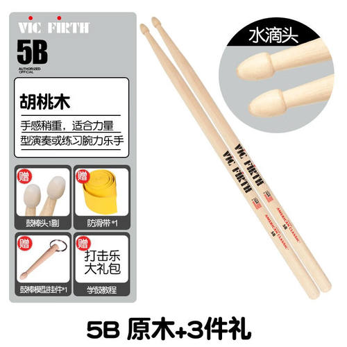 VICFIRTH鼓棒胡桃木枫木爵士架子鼓签名VF鼓槌锤美产5B原木+3件礼