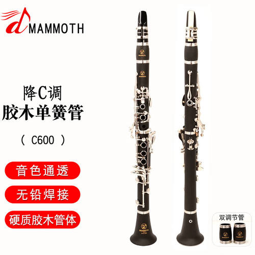 猛犸象降C调单簧管硬质胶木17键黑管乐器儿童初学考级专业演奏
