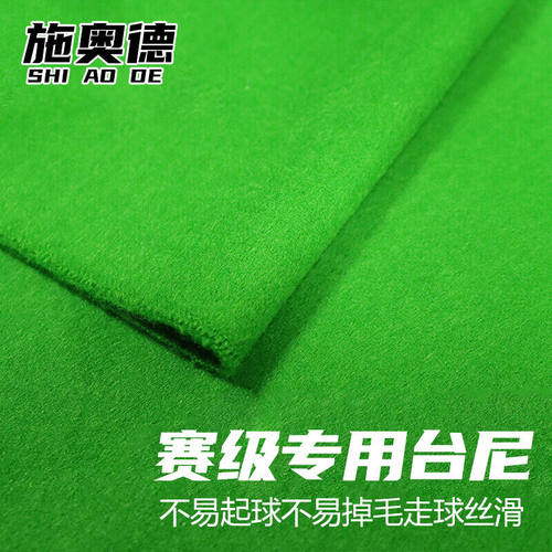 施奥德台球桌布倒顺毛台尼黑八澳毛桌布中式球台布台泥加厚含边布