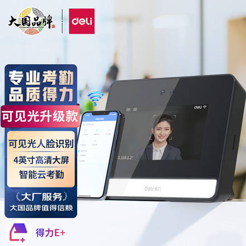 得力(deli)智能云考勤机动态人脸识别打卡机WIFI联网无接触签到考