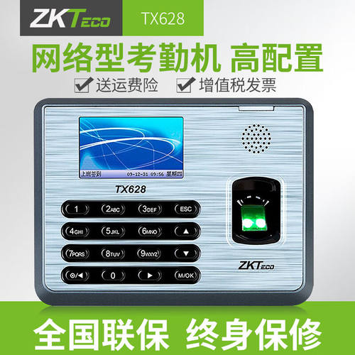 ZKTeco/熵基科技TX628彩屏网络型指纹识别考勤机打卡机上班签到机