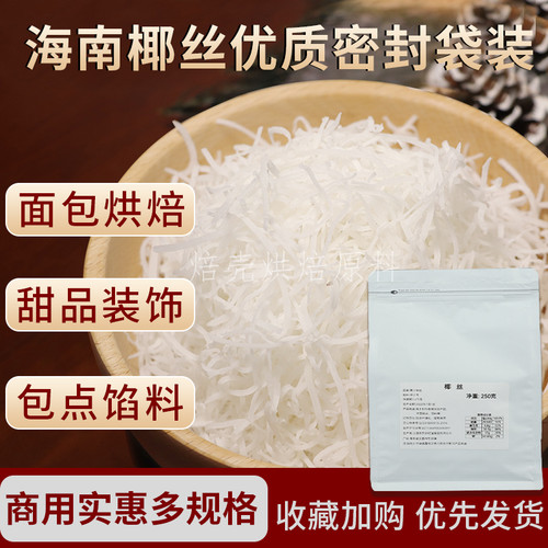 海南特产椰丝烘焙清补凉商用