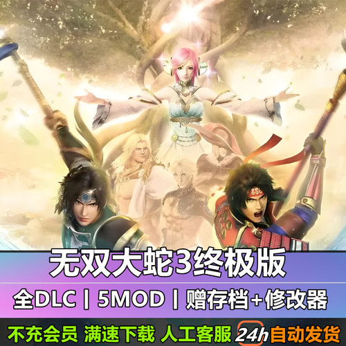 无双大蛇3终极版+2终极版＋Z合集全DLC送存档送修改器PC单机游戏