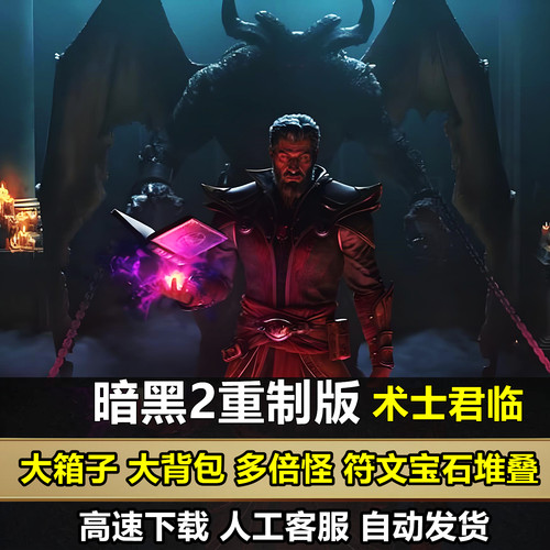 暗黑2重制版术士君临重置MOD大箱子大背包PC电脑单机游戏破坏神