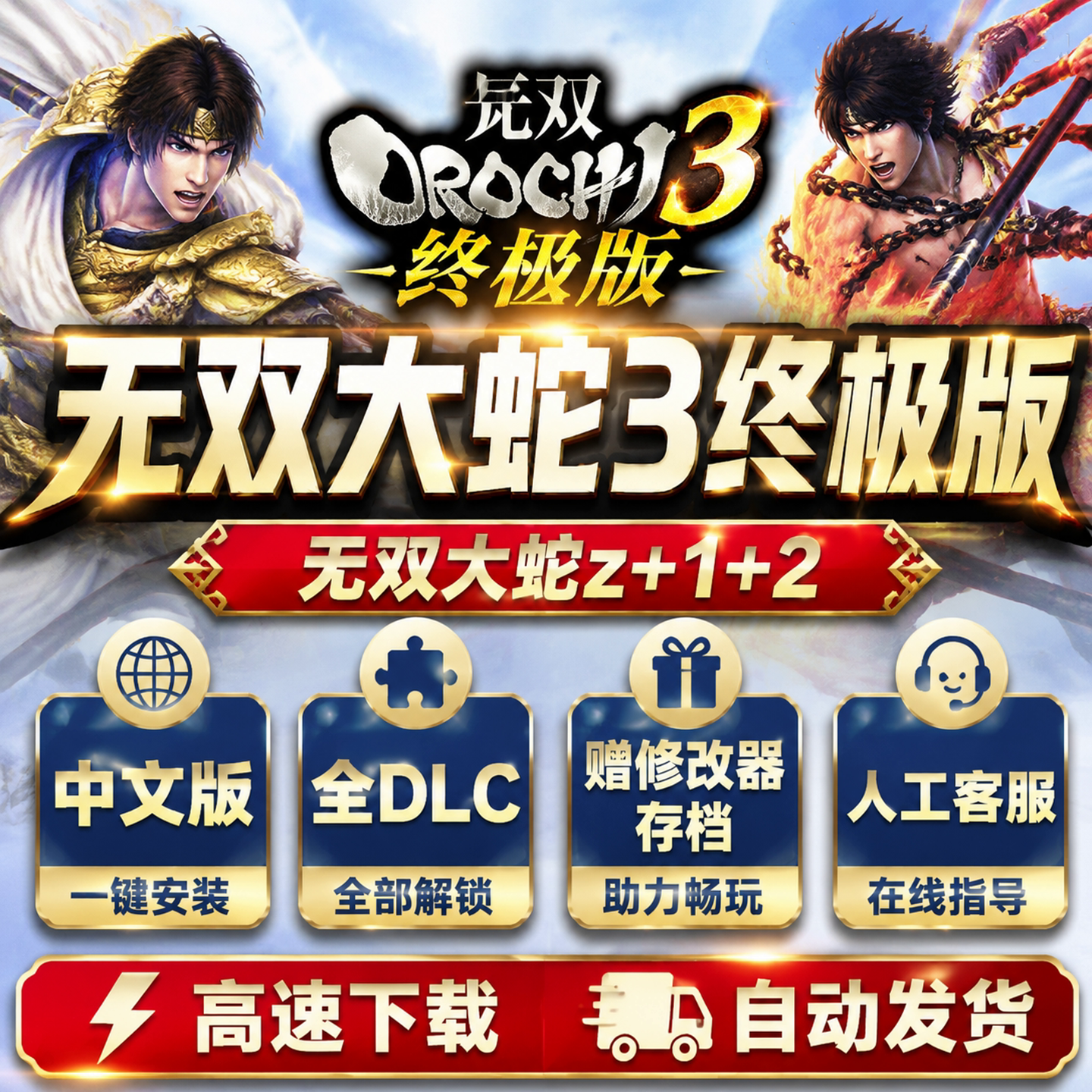 无双大蛇3终极版+2终极版+Z合集全DLC送存档送修改器PC单机游戏