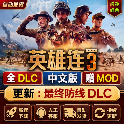 英雄连3中文豪华版PC电脑单机游戏战争策略DLC解锁下载解压即玩