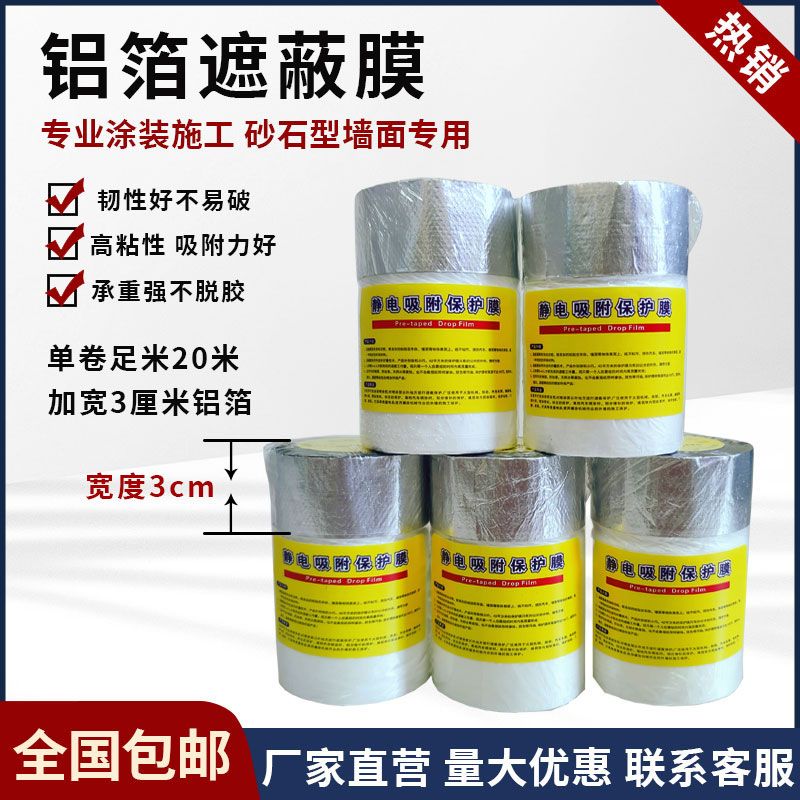 铝箔保护膜加宽3公分铝箔外墙沙石墙面专用建筑胶带喷涂遮蔽膜