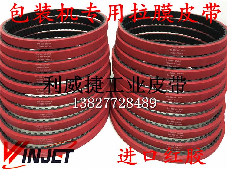 立式包装机拉膜模皮带T10-660-15//16/25mm橡胶一体硫化加厚红胶