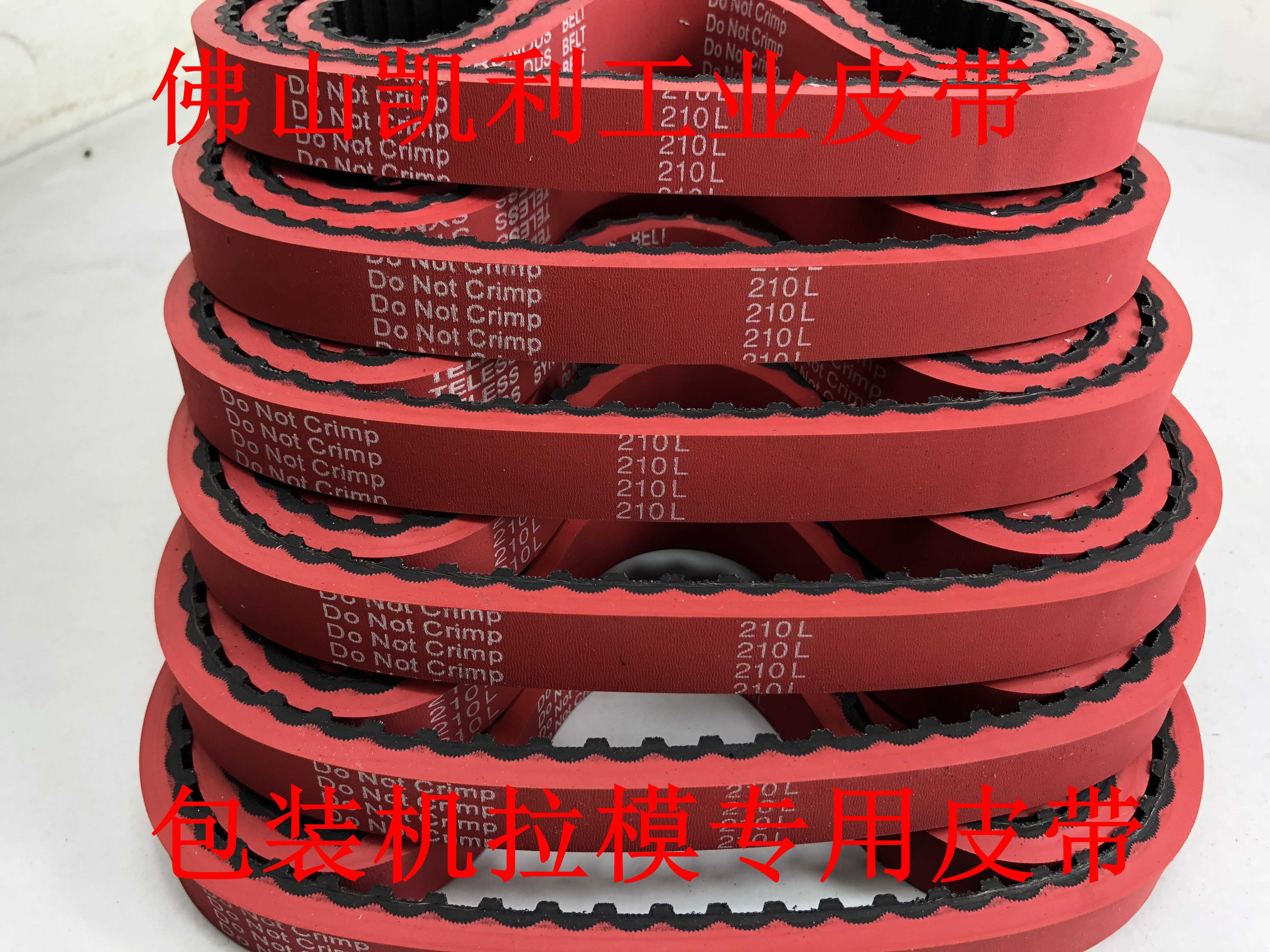 立式包装机 拉膜模机皮带 210L-17/25mm 一体硫化加红胶