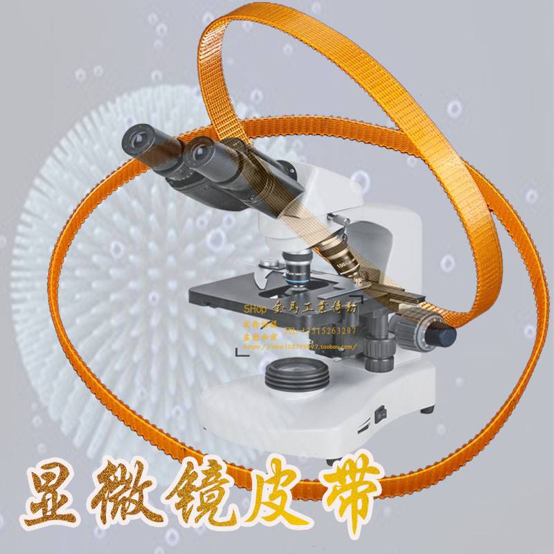 医用显微镜手动平台牛筋单面齿传动皮带双面齿形皮带可定制开磨具