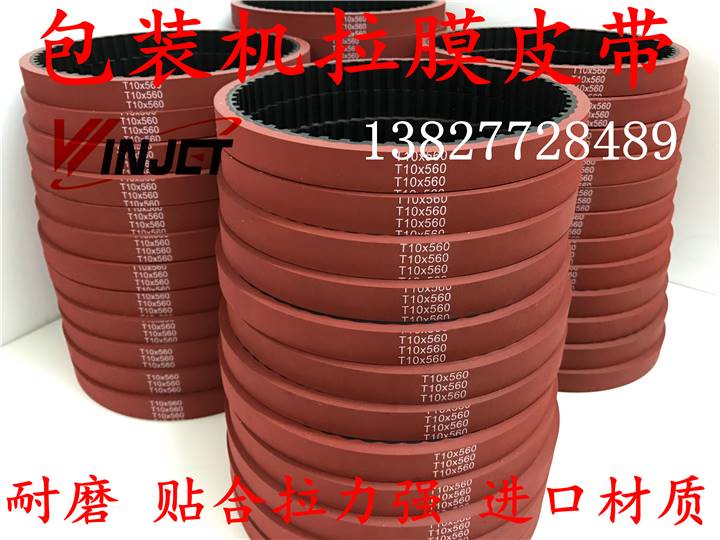 立式包装机拉膜模机皮带 T10-560-17/25mm一体硫化加红胶